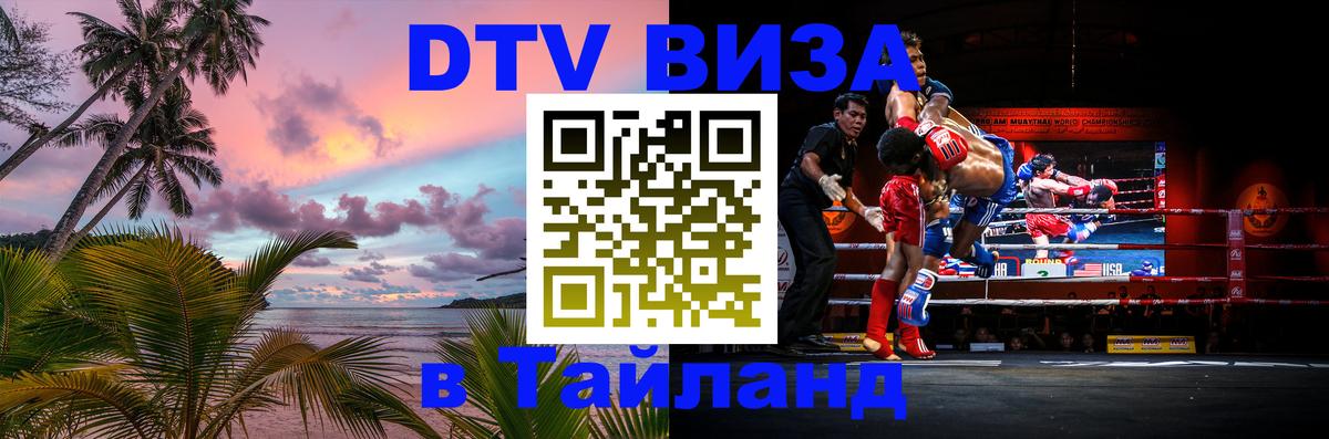 ДТВ виза в Таиланд 