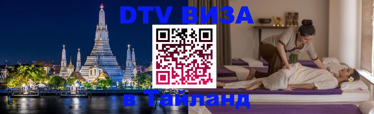Оформить DTV визу в Тайланд Оформить DTV визу в Тайланд